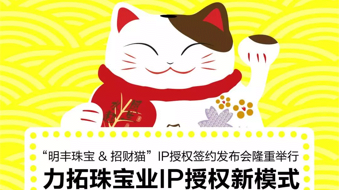 “星空官方网站-星空online(中国)&招财猫”IP授权签约发布会隆重举行  力拓珠宝业IP授权新模式